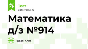 Математика д/з №914