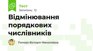Відмінювання порядкових числівників