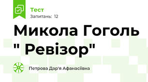 Микола Гоголь " Ревізор"
