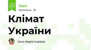 Клімат України