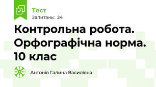 Контрольна робота. Орфографічна норма. 10 клас