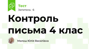 Контроль письма 4 клас