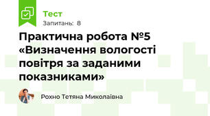 Практична робота №5 «Визначення вологості повітря за заданими показниками»