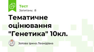 Тематичне оцінювання "Генетика" 10кл.