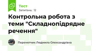 Контрольна робота з теми "Складнопідрядне речення"