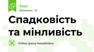 Спадковість та мінливість