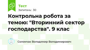 Контрольна робота за темою: "Вторинний сектор господарства". 9 клас 