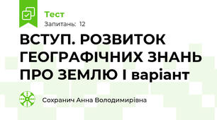 ВСТУП. РОЗВИТОК ГЕОГРАФІЧНИХ ЗНАНЬ ПРО ЗЕМЛЮ І варіант