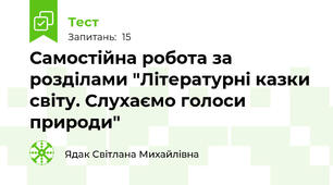 Самостійна робота за розділами "Літературні казки світу. Слухаємо голоси природи"