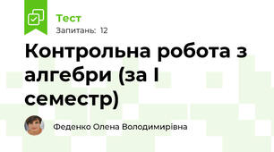 Контрольна робота з алгебри (за І семестр)