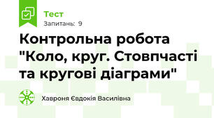 Контрольна робота "Коло, круг. Стовпчасті та кругові діаграми"