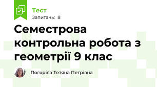 Семестрова контрольна робота з геометрії 9 клас 