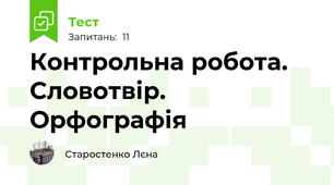 Контрольна робота. Словотвір. Орфографія