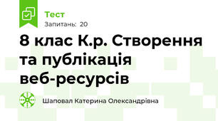 8 клас К.р. Створення та публікація веб-ресурсів