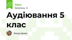 Аудіювання 5 клас