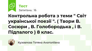  Контрольна робота з теми " Світ української поезії ". ( Твори В. Сосюри , В. Голобородька , і В. Підпалого ) 8 клас. 