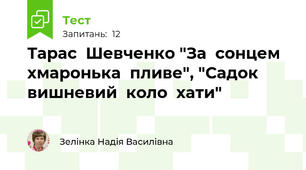 Тарас  Шевченко "За  сонцем  хмаронька  пливе", "Садок  вишневий  коло  хати"