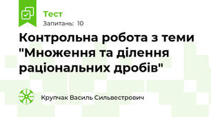  Контрольна робота з теми "Множення та ділення раціональних дробів"