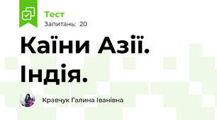 Каїни Азії. Індія.