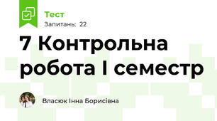 7 Контрольна робота І семестр