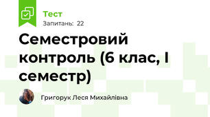 Семестровий контроль (6 клас, І семестр)