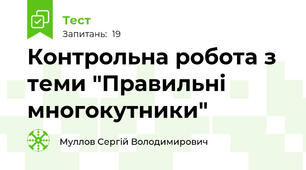 Контрольна робота з теми "Правильні многокутники"