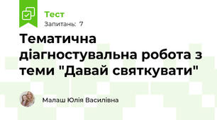 Тематична діагностувальна робота з теми "Давай святкувати"