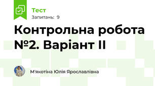 Контрольна робота №2. Варіант ІІ