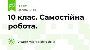 10 клас. Самостійна робота.