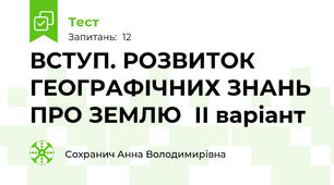 ВСТУП. РОЗВИТОК ГЕОГРАФІЧНИХ ЗНАНЬ ПРО ЗЕМЛЮ  ІІ варіант