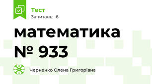 математика № 933