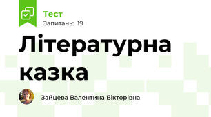  Літературна казка 
