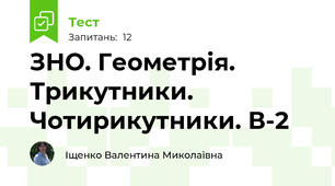 ЗНО. Геометрія. Трикутники. Чотирикутники. В-2