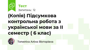 (Копія) Підсумкова контрольна робота з української мови за ІІ семестр ( 6 клас)