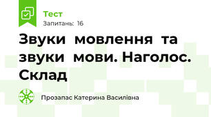 Звуки  мовлення  та  звуки  мови. Наголос.  Склад