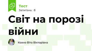 Світ на порозі війни