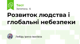 Розвиток людства і глобальні небезпеки