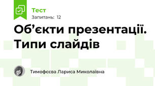 Об’єкти презентації. Типи слайдів