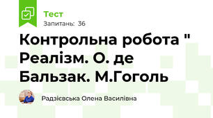 Контрольна робота " Реалізм. О. де Бальзак. М.Гоголь
