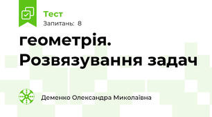 геометрія. Розвязування задач