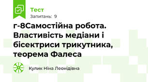 г-8Самостійна робота. Властивість медіани і бісектриси трикутника, теорема Фалеса