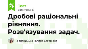 Дробові раціональні рівняння. Розв'язування задач.