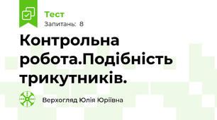  Контрольна робота.Подібність трикутників.