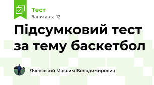 Підсумковий тест за тему баскетбол