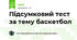 Підсумковий тест за тему баскетбол