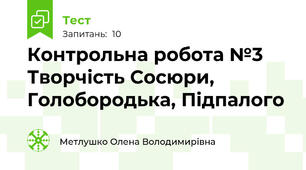 Контрольна робота №3  Творчість Сосюри, Голобородька, Підпалого