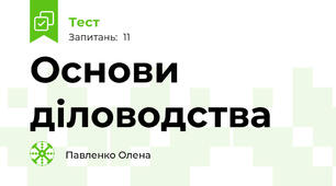 Основи діловодства