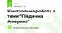 Контрольна робота з теми "Південна Америка"