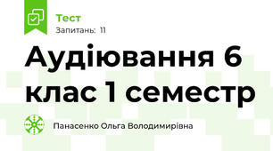 Аудіювання 6 клас 1 семестр