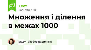 Множення і ділення в межах 1000